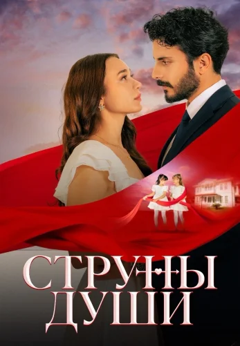 Струны души 1-87, 88, 89, 90 серия турецкий сериал на русском языке смотреть онлайн бесплатно все серии