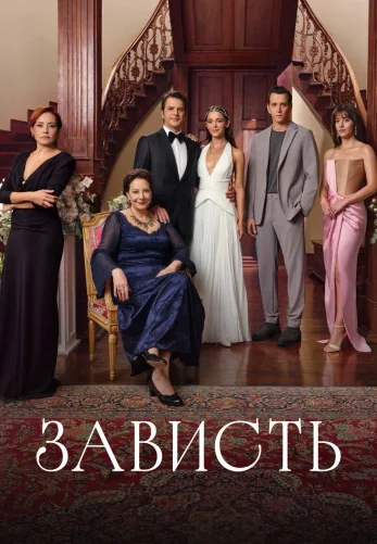 Зависть 1-7, 8, 9 серия турецкий сериал на русском языке смотреть онлайн бесплатно все серии