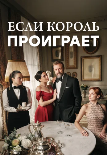 Если король проиграет 1-24, 25, 26 серия турецкий сериал на русском языке смотреть онлайн бесплатно все серии