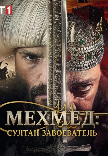 Мехмед: Султан Завоеватель 1-56, 57, 58 серия турецкий сериал на русском языке смотреть онлайн бесплатно все серии