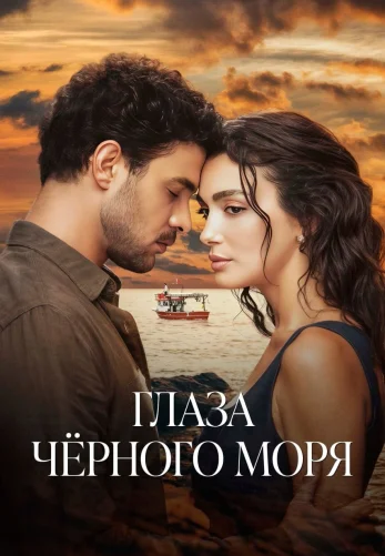 Глаза Черного моря 1 сезон 1-9, 10, 11 серия турецкий сериал на русском языке смотреть онлайн бесплатно все серии