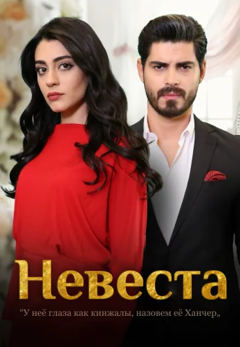 Невеста 1-253, 254, 255, 256 серия турецкий сериал на русском языке смотреть онлайн бесплатно все серии