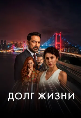 Долг жизни 1-26, 27, 28 серия турецкий сериал на русском языке смотреть онлайн бесплатно все серии