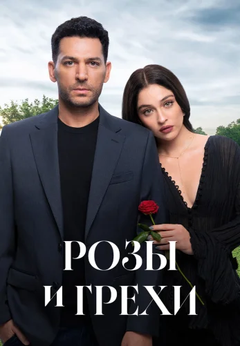 Розы и Грехи 1-3, 4, 5 серия турецкий сериал на русском языке смотреть онлайн бесплатно все серии
