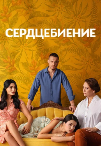 Сердцебиение 1 сезон 1-7, 8, 9 серия турецкий сериал на русском языке смотреть онлайн бесплатно все серии