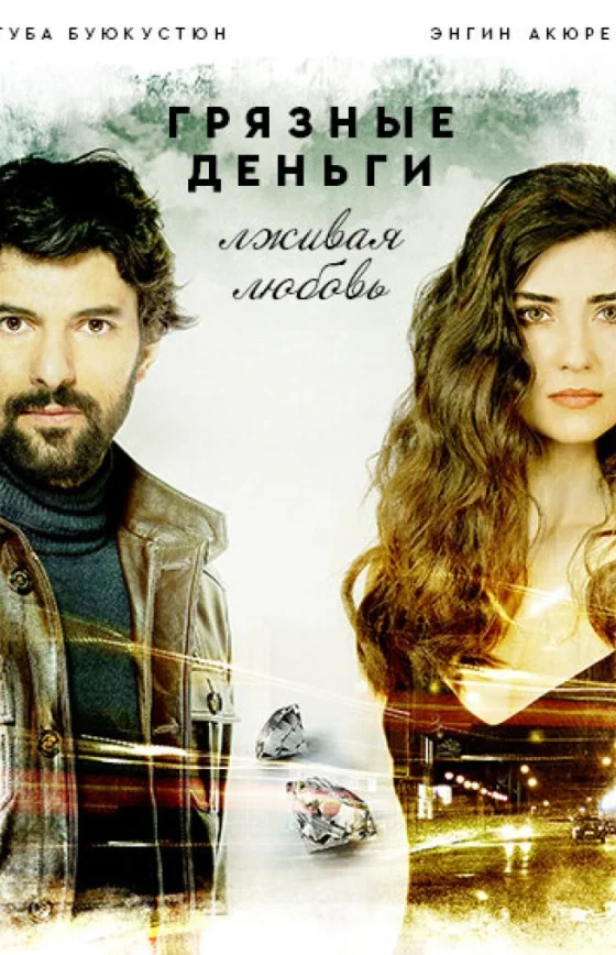 Грязные деньги, лживая любовь 1-53, 54 серия турецкий сериал на русском языке смотреть онлайн бесплатно все серии