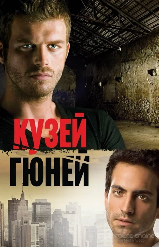 Кузей Гюней 1-78, 79, 80 серия турецкий сериал на русском языке смотреть онлайн бесплатно все серии