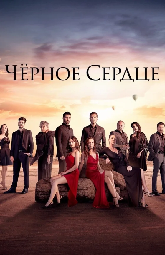 Чёрное сердце 1-32, 33, 34 серия турецкий сериал на русском языке смотреть онлайн бесплатно все серии