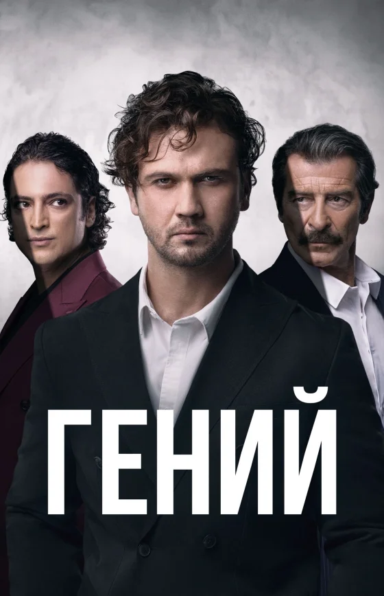 Гений 1-29, 30, 31 серия турецкий сериал на русском языке смотреть онлайн бесплатно все серии