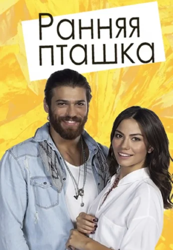 Ранняя пташка 1-49, 50, 51 серия турецкий сериал на русском языке смотреть онлайн бесплатно все серии