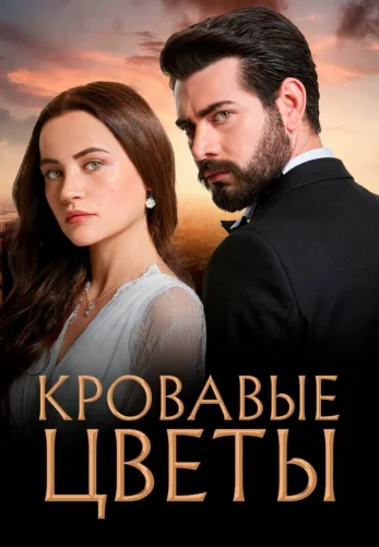 Кровавые цветы 1-432, 433, 434 серия турецкий сериал на русском языке смотреть онлайн бесплатно все серии