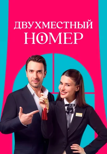 Двухместный номер 1-6, 7, 8 серия турецкий сериал на русском языке смотреть онлайн бесплатно все серии