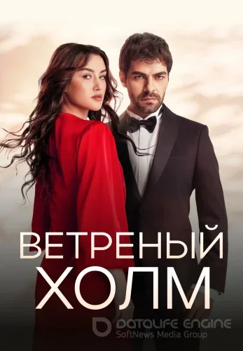 Ветреный холм 1-216, 217 серия турецкий сериал на русском языке смотреть онлайн бесплатно все серии