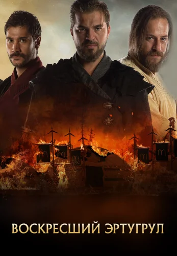 Воскресший Эртугрул 1-148, 149, 150 серия турецкий сериал на русском языке смотреть онлайн бесплатно все серии