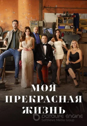 Моя прекрасная жизнь 1-28, 29, 30 серия турецкий сериал на русском языке смотреть онлайн бесплатно все серии