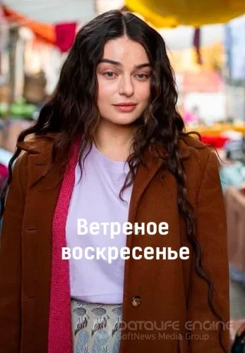Ветреное воскресенье 1-2, 3, 4 серия турецкий сериал на русском языке смотреть онлайн бесплатно все серии