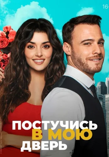 Постучись в мою дверь 1-50, 51, 52 серия турецкий сериал на русском языке смотреть онлайн бесплатно все серии