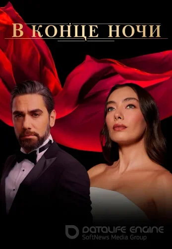 В конце ночи 1-25, 26 серия турецкий сериал на русском языке смотреть онлайн бесплатно все серии