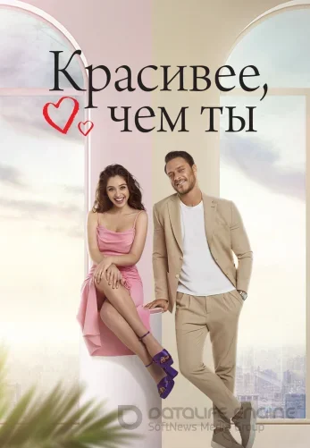 Красивее тебя 1-12, 13, 14 серия турецкий сериал на русском языке смотреть онлайн бесплатно все серии