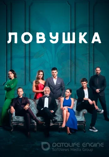 Ловушка 1-25, 26 серия турецкий сериал на русском языке смотреть онлайн бесплатно все серии