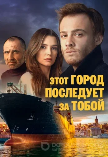 Этот город последует за тобой 1-19, 20 серия турецкий сериал на русском языке смотреть онлайн бесплатно все серии